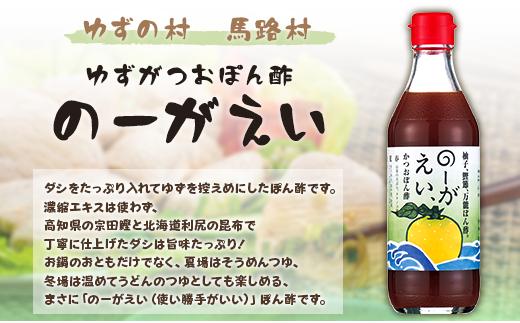 ポン酢 [のーがえい/360ml×3本] ぽん酢 ゆずポン酢 柚子 柚子ぽん酢 出汁ぽん酢 だし ユズ 調味料 有機 オーガニック 産地直送 プレゼント ギフト 贈り物 贈答用 お中元 お歳暮 父の日 母の日 敬老の日 熨斗 高知県 馬路村 【498】