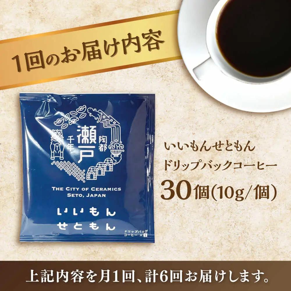 【全6回定期便】いいもんせともん　ドリップバッグコーヒーセット30個入 / コーヒー  ドリップ  小分け / Coffee SAKURA[BBAB016]