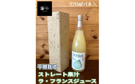 ストレート果汁　ラ・フランスジュース　７２０ｍｌ　0102-2608