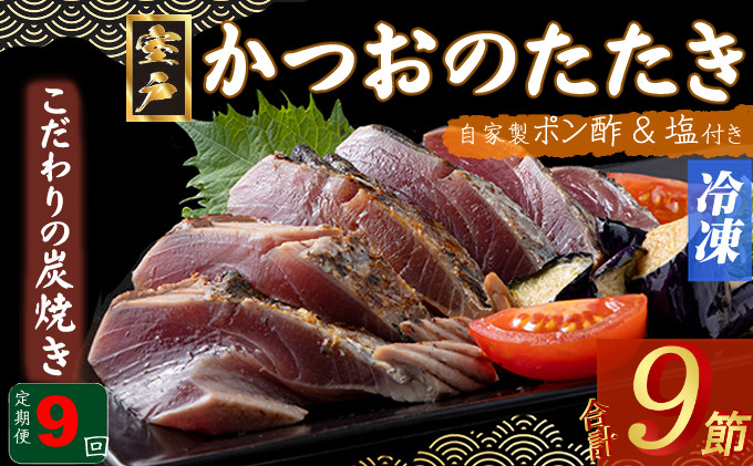 
                  定期便(9回お届け）訳あり炭焼きかつおのたたき　１節 1.5～2人前　海土 (ポン酢・塩付き) かつおのたたき カツオのたたき 鰹 カツオ たたき 海鮮 冷凍 惣菜 年内発送 頒布会
                