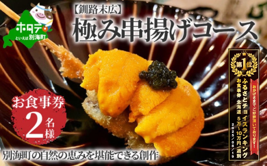 
            御礼！ランキング第1位獲得！【釧路末広】別海町の自然の恵みを堪能できる 極み串揚げコース お食事券2名様(ペア) 北海道（食事券 お食事券 食事券チケット 食事チケット 釧路市 釧路 ディナー 和食 ふるさとチョイス ふるさと納税 仕組み キャンペーン 限度額 計算 ランキング やり方 シミュレーション チョイス チョイスマイル ）
          