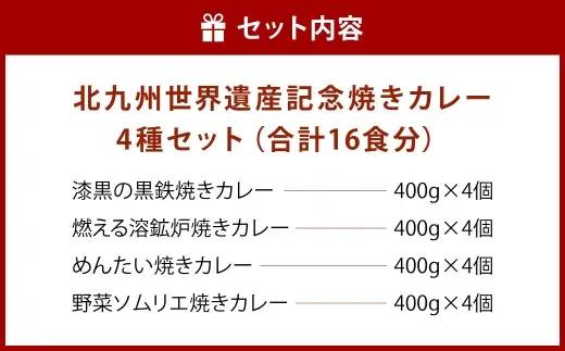 北九州世界遺産記念焼きカレーセット 16食入り 焼きカレー カレー カレーライス レトルトカレー レトルト レトルト食品 簡単調理 簡単 お手軽 明太子 イカスミ 野菜 セット 詰め合わせ 食べ比べ 