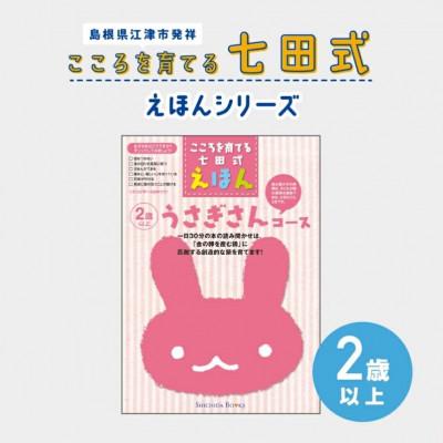 ふるさと納税 江津市 こころを育てる 七田式えほんシリーズ〜2歳以上(うさぎさん)
