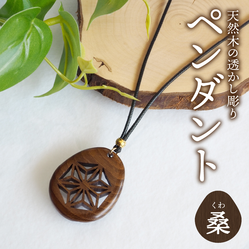 天然木の透かし彫りペンダント（桑）
