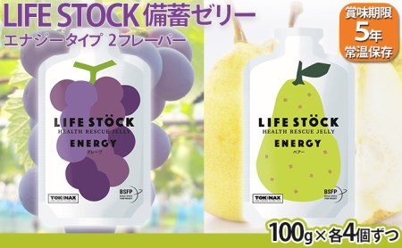 非常食 保存食 LIFE STOCK備蓄ゼリー　エナジータイプ2フレーバーセット 【04209-0079】 コンパクト 防災食 非常食 保存食 避難食 高カロリー アレルギー対応 水分補給