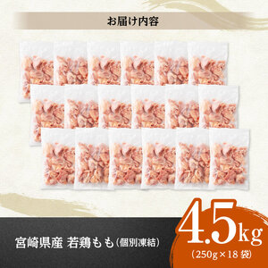 【小分け！】宮崎県産若鶏　もも切身IQF　4.5kg（250g×18） 【 宮崎県産 急速冷凍 瞬間凍結 国産 九州産 鶏肉 若鶏 肉 とり もも モモ肉 大容量 宮崎県 川南町 送料無料 】