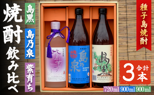 n021-3 焼酎セットC「島乃泉(900ml)・島黒(900ml)・紫育ち(720ml)」 鹿児島 種子島 芋焼酎 いも焼酎 焼酎 飲み比べ アルコール ご当地 お酒 宅飲み 家飲み ギフト 贈り物 ソーダ割 水割り 四元酒造 【アイショップ西水店】