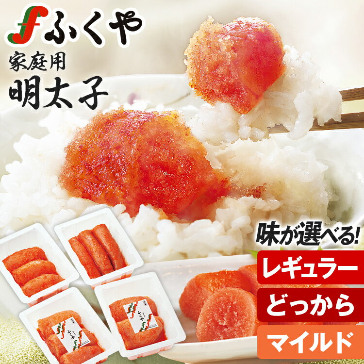 【ふるさと納税】ふくや 味が選べる 明太子 小分け 440g(110g×4) レギュラー どっから マイルド 切れ子 家庭用明太子 たっぷり 個包装 訳あり 辛子明太子 めんたいこ お取り寄せ グルメ 福岡 冷凍