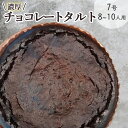 【ふるさと納税】チョコレートのタルト【たっぷり 直径21cm・7号】京都・亀岡の隠れ家的レストラン＜Bistro仙人掌＞訳あり タルト ケーキ ホール 誕生日 バースディ パーティー ホワイトデー 母の日※北海道・沖縄・離島への配送不可