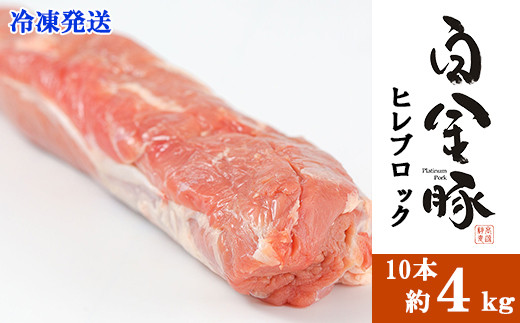 
徳用！白金豚ヒレ丸 10本 （冷凍） かたまり肉ブロック【1187】
