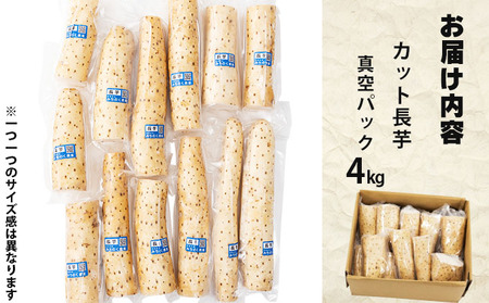 【七戸産】長芋 4kg（家庭用カット/真空パック）【山芋 ながいも とろろ 白米 ご飯のお供 粘り ヘルシー あっさり 新鮮 野菜 青森県 七戸町 常温 贈り物 お中元 ギフト】【02402-0005