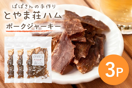 ポークジャーキー3P 豚肉 ジャーキー 乾燥肉 おつまみ おやつ スナック お酒のおつまみ お肉 肉加工品 保存食 小分け 食べきり 常温便 茨城県産 おかず 家族向け とやま荘ハム 茨城県 石岡市 (C07-003)