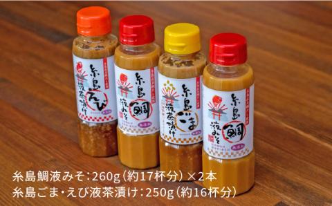 【お中元対象】糸島 鯛液 みそ2本 ・糸島 ごま液茶漬け 1本・糸島 えび液茶漬け 1本 4本セット 糸島市 / 糸島食品 [ABE009]