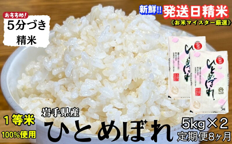【ふるさと納税】★スーパーで買えない栄養と美味しさ★『定期便8ヵ月』ひとめぼれ【5分づき精米】5kg×2 令和7年産 盛岡市産 ◆新鮮！発送日精米・1等米のみを使用したお米マイスター監修の米◆　お届け：2025年11月中旬より順次発送