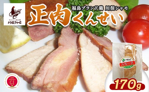 福島ブランド鶏 川俣シャモ 正肉くんせい FAF-0169