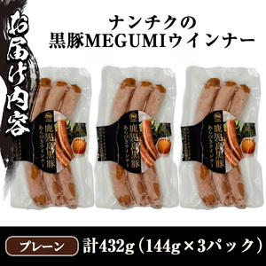 y462 《プレーン》 黒豚ウインナー 計432g （144g×3P） 国産 鹿児島県産 豚肉 ぶた お肉 あらびき 粗挽き 荒挽き 弁当 惣菜 おかず 朝ごはん 朝ご飯 朝食 ディナー スープ ポト