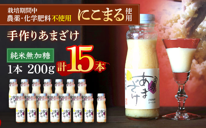 自然の甘みで毎日の健康を！純米無加糖！手作りあまざけ 15本セット　愛媛県大洲市/株式会社梶田商店 [AGBB014]甘酒 飲む点滴 麹 酒粕 発酵食品 米麹 スムージー あまざけ かき氷 手作り ノ