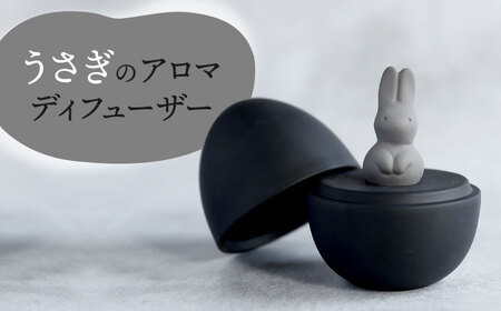 【美濃焼】 アロマディフューザー 誕生シリーズ 「卵-うさぎ」 BLACK 【丸健製陶】 コードレス 水なし[TAY035]