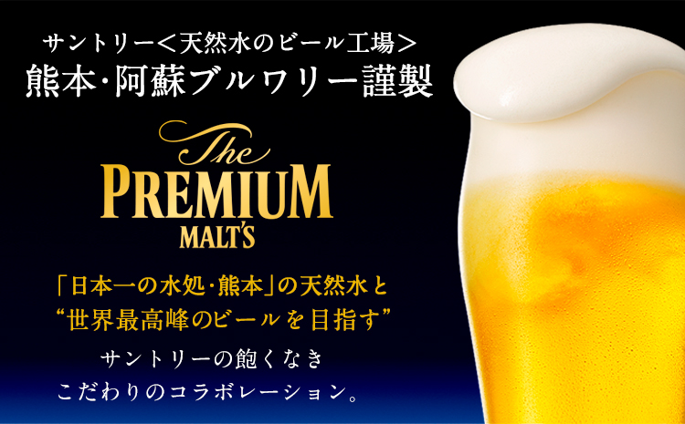 九州熊本産  プレモル 1ケース 350ml×24本 ビール お酒 《30日以内に出荷予定(土日祝除く)》 定期便 あり---sm_maltsa_30d_23_16000_1case---