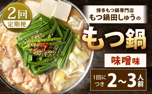 【2回定期便】博多もつ鍋専門店「もつ鍋田しゅう」のもつ鍋セット 味噌味 2～3人前 博多 もつ鍋 味噌 高級 国産牛 小腸 郷土料理 にんにく 香り 出汁 旨味 スープ ちゃんぽん麺 老舗