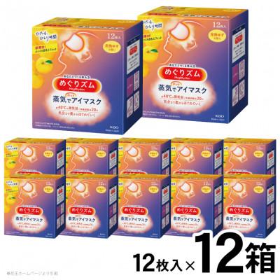ふるさと納税 酒田市 花王のめぐりズム 蒸気めぐるアイマスク 完熟ゆずの香り 1箱12枚入り×12箱セット