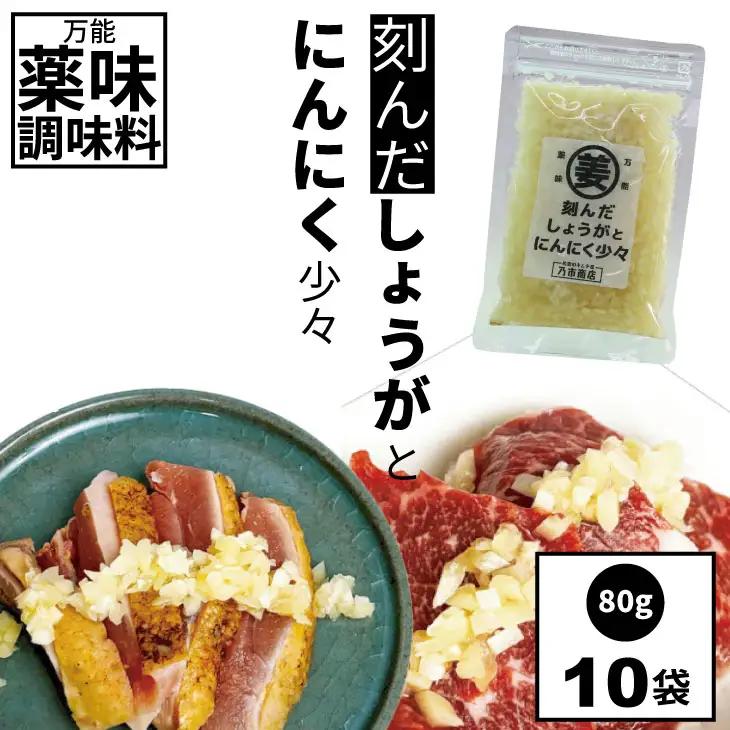 万能 薬味 調味料 「刻んだしょうがとにんにく少々 80g 」（10袋） 薬味 B130-078