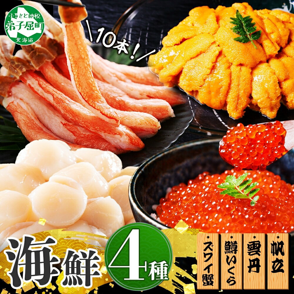 【ふるさと納税】 3018. ズワイガニ ポーション10本前後 うに100g×2 ホタテ300g 鱒いくら醤油漬け100g×2 4種 セット かに カニ 蟹 ウニ 雲丹 ほたて 帆立 鱒 イクラ 海鮮 丼 豪華 贅沢 人気 お取り寄せ グルメ キャンプ飯 バーベキュー BBQ 送料無料 北海道 弟子屈町