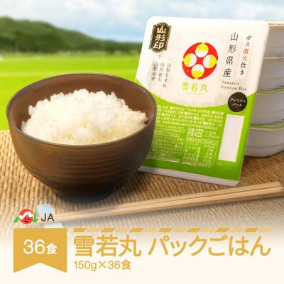 ふるさと納税 村山市 白米 雪若丸 パックごはん パックライス (150g)×36食入