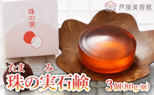 芦屋美蓉館　洗顔石鹸珠の実 3個  | 石鹸 洗顔 日用品 スキンケア 美容 兵庫県 芦屋市