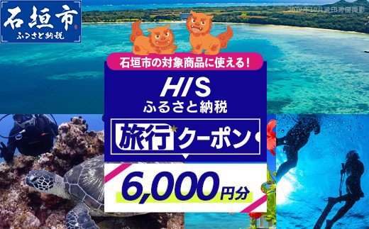 
                  HISの沖縄県石垣市の対象商品に使えるふるさと納税クーポン券6,000円分【 沖縄県石垣市 石垣市 石垣島 ツアー HIS クーポン 券 6000 】HS-2
                
