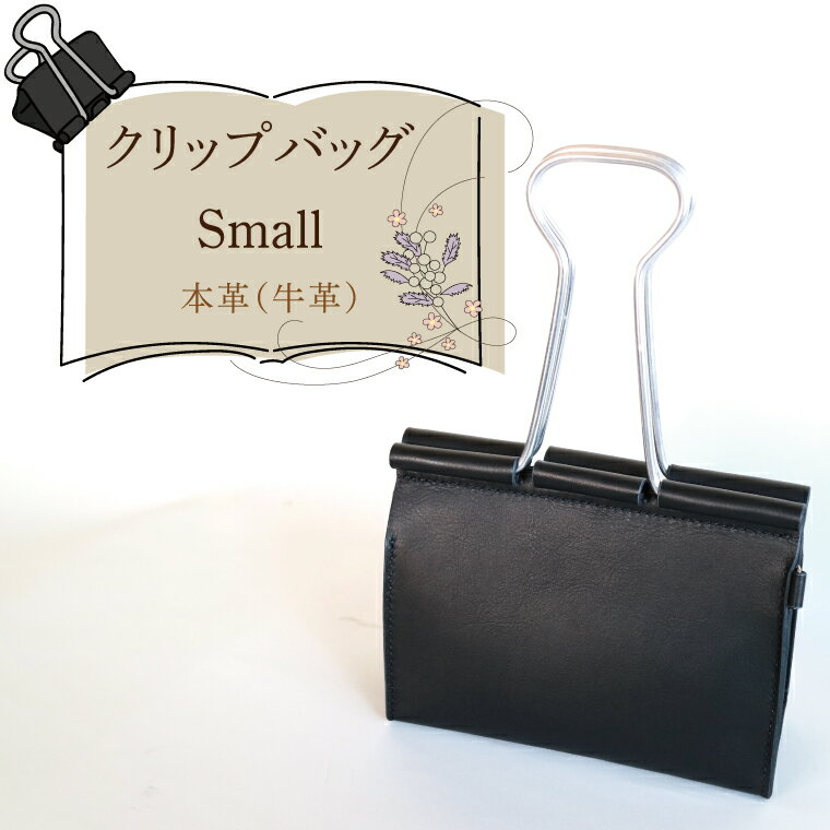 【ふるさと納税】クリップバッグ Small【バッグ ダブルクリップ クリップ 本革 数量限定 手作り 革製品 小物 水戸市 茨城県】（AF-8）