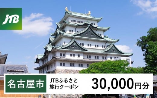 【名古屋市】JTBふるさと旅行クーポン（30,000円分）有効期間3年（Eメール発行）｜旅行 トラベル 予約 国内旅行 JTB 宿泊 観光 体験 旅行券 宿泊券 旅行予約  ホテル 旅館 チケット 子供 子連れ カップル 家族 人気 おすすめ 旅行クーポン 店頭 オンライン ネット予約 電話 有効期間3年