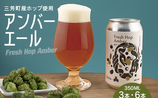 
                  Fresh Hop Amber（クラフトビール）350ml 【選べる本数】 FAA-252var
                