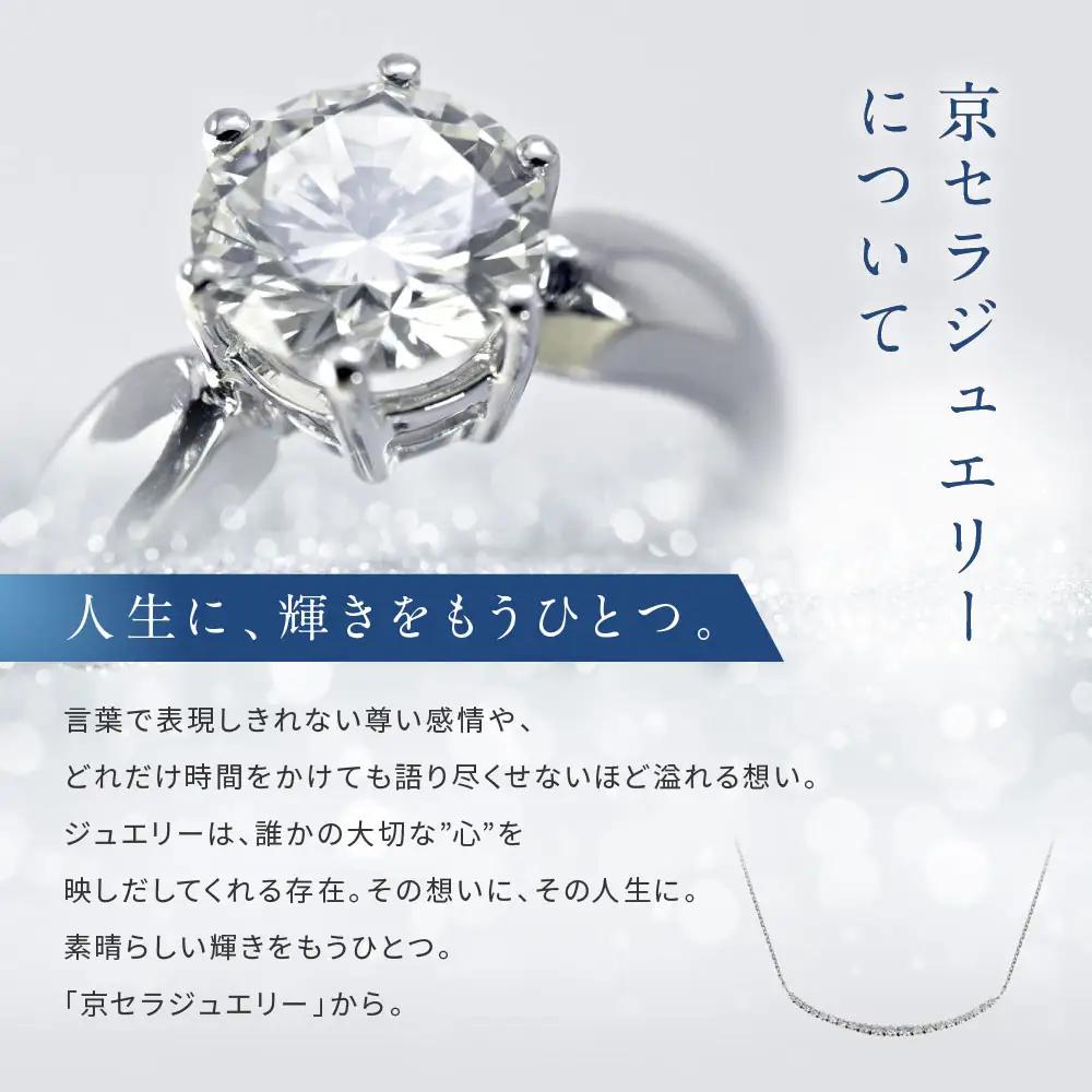 【京セラ】天然ダイヤモンド ネックレス｜京都 ジュエリー 人気ブランド ジュエリー