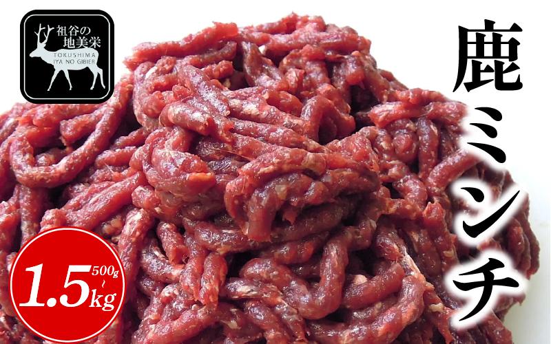 
            ジビエ 鹿肉 国産 ミンチ ひき肉 500g ～ 1.5kg 鹿 肉 希少 部位 厳選 ヘルシー 低カロリー 高たんぱく 低脂質 焼肉 BBQ バーベキュー ハンバーグ ステーキ 餃子 コロッケ メンチカツ ミンチカツ 自家製 シカ シカ肉 カレー シチュー 小分け 使いやすい 冷凍 赤身 みよし 徳島 三好 祖谷 祖谷の地美栄
          