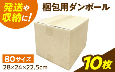 ダンボール 10枚 28×24×22.5cm 80サイズ 【バイオドットコム】 段ボール 梱包用[MGP011]