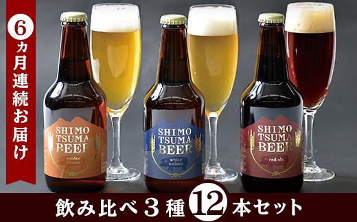 【６ヵ月連続お届け】しもつまクラフトビール１２本セット【定期便 クラフトビール ビール 地ビール お酒 発泡酒 酒 ビール 飲み アルコール】