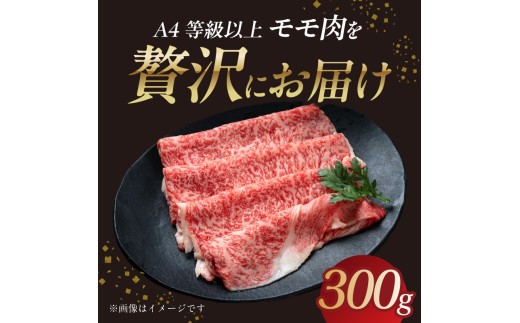 山形牛モモ 赤身すき焼き 300g 【肉の小林】
