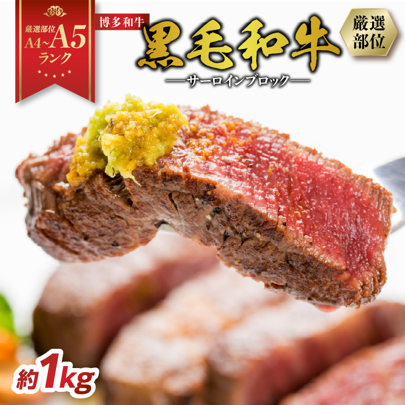 【厳選部位】【A4～A5】博多和牛サーロインブロック 約1kg  肉 お肉 和牛 博多和牛 黒毛和牛 サーロイン ブロック ステーキ 福岡県 八女市