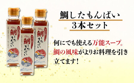 糸島万能スープ 「こりゃ～鯛したもんばい」 鯛だし スープ 3本 セット ( 10倍希釈 ) 糸島市 / ファームパーク伊都国 鯛 だし [AWC023]