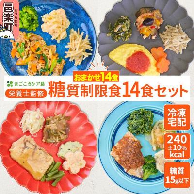 ふるさと納税 邑楽町 まごころケア食 糖質制限食 お弁当 ＜冷凍＞ 14食セット|09_sil-021401