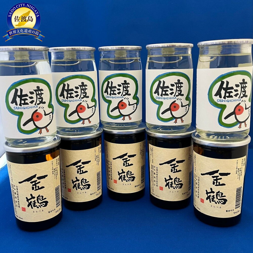 【ふるさと納税】佐渡で人気の2蔵　北雪カップ酒「佐渡トキラベル」と金鶴カップ酒　180ml　10本 | お酒 さけ 人気 おすすめ 送料無料 ギフト