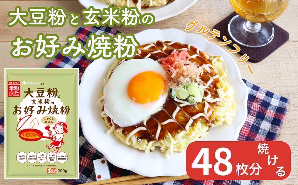 
            No.543 大豆粉と玄米粉のお好み焼粉200g×12 ／ オレンジページ監修 栄養 手軽 かつおだし 昆布だし 簡単 グルテンフリー 埼玉県
          