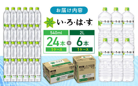 い・ろ・は・す 阿蘇の天然水 2L×6本 540ml×24本 計2ケース 計30本 / いろはす 水 軟水 飲料水 天然水 ペットボトル飲料 熊本いろはす ミネラルウォーター 山都町 飲料 熊本の天然