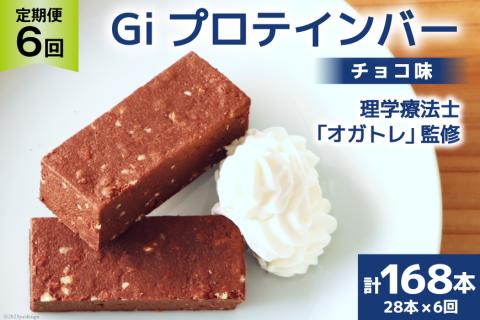 定期便《6ヶ月連続お届け》Giプロテインバー チョコ味 28本入×6ヶ月 合計168本 / Gi by OGATORE / 宮城県 気仙沼市 [20561956] ストレッチ 筋トレ 農福連携