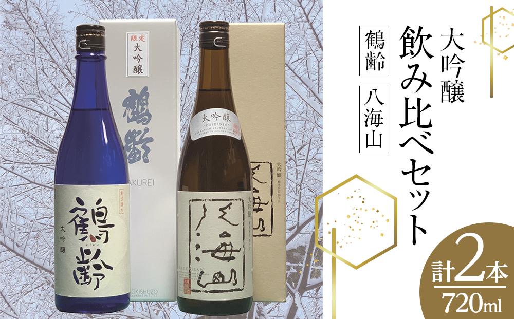 鶴齢・八海山大吟醸飲み比べセット（720ml×2本）