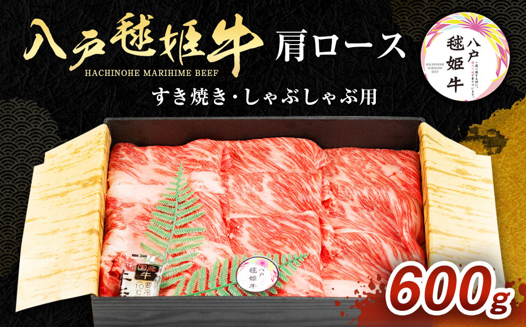 
八戸 毬姫牛 肩ロース すき焼き・しゃぶしゃぶ 600g
