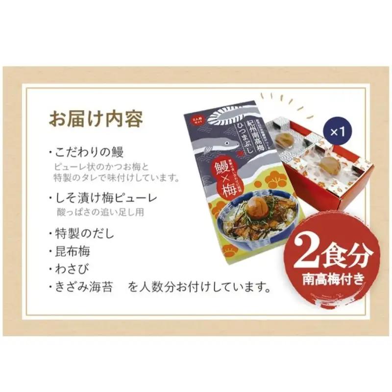 紀州南高梅ひつまぶし 2食セット《うなぎ》 / 和歌山 田辺市 国産 国産鰻 鰻 うなぎ ひつまぶし 梅ひつまぶし 紀州南高梅 南高梅 梅干し 梅 土用の丑の日 冷凍 【ots001】