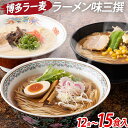 【ふるさと納税】量を選べる！ 博多 ラー麦 ラーメン味三撰 12食入 15食入 とんこつ 豚骨 みそ 味噌 しょうゆ 醤油 豚骨ラーメン 博多 屋台 生麺 生めん 福岡県 福岡 九州 グルメ お取り寄せ