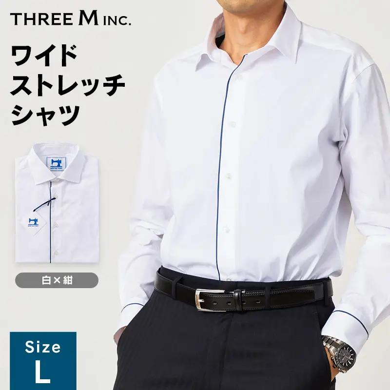 山形県 新庄市 製造！ ワイシャツ 配色スプレッドワイドストレッチ サラシ(白)×ネイビー Lサイズ 長袖 紳士用 日本製 メイドインジャパン シャツ ドレスシャツ ファッション 服 衣類 男 メンズ 贈答 贈り物 ギフト プレゼント 自宅用 家庭用 F3S-2725